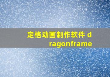 定格动画制作软件 dragonframe